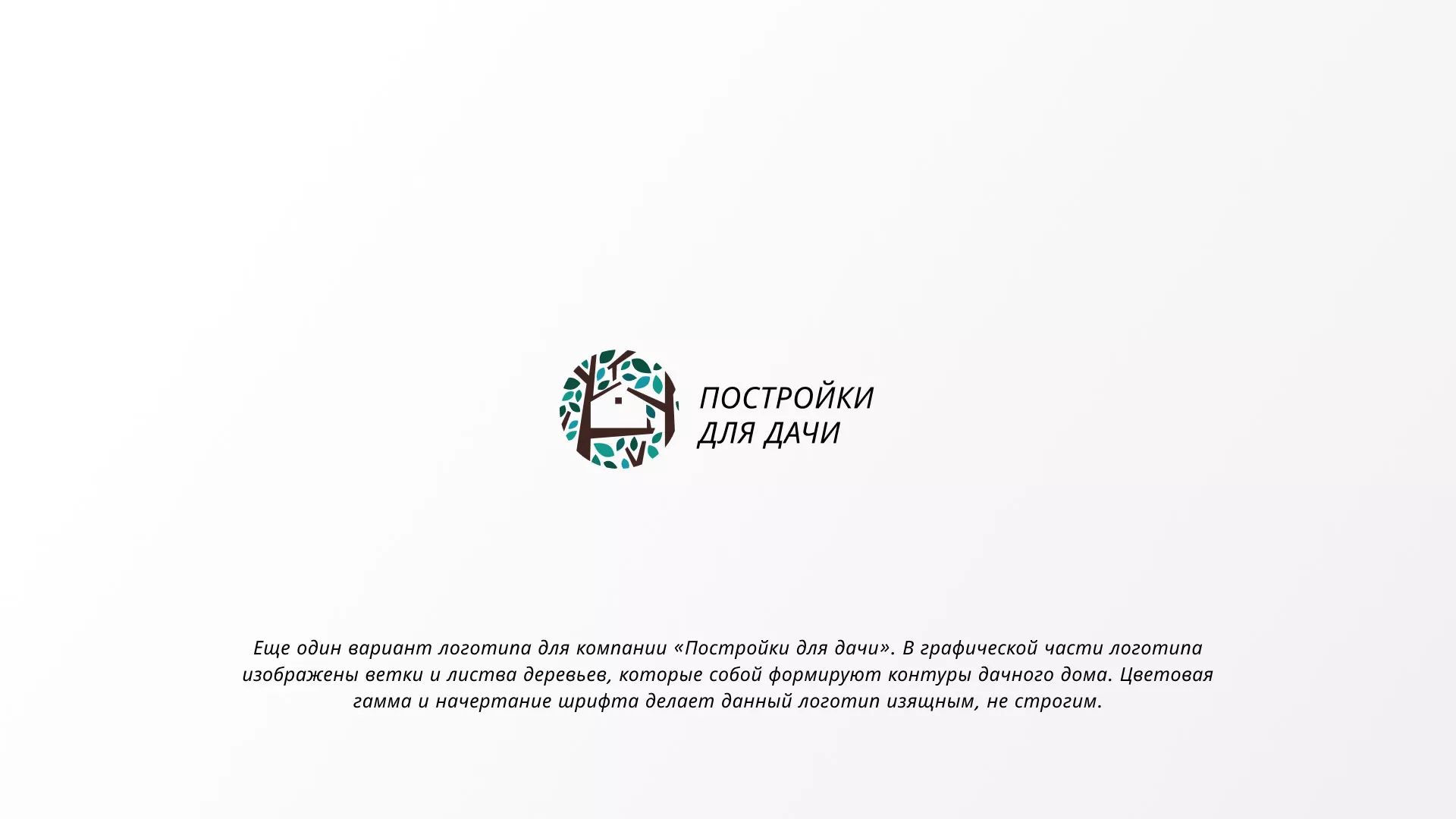 Создание логотипа компании «Постройки для дачи» в Кандалакше