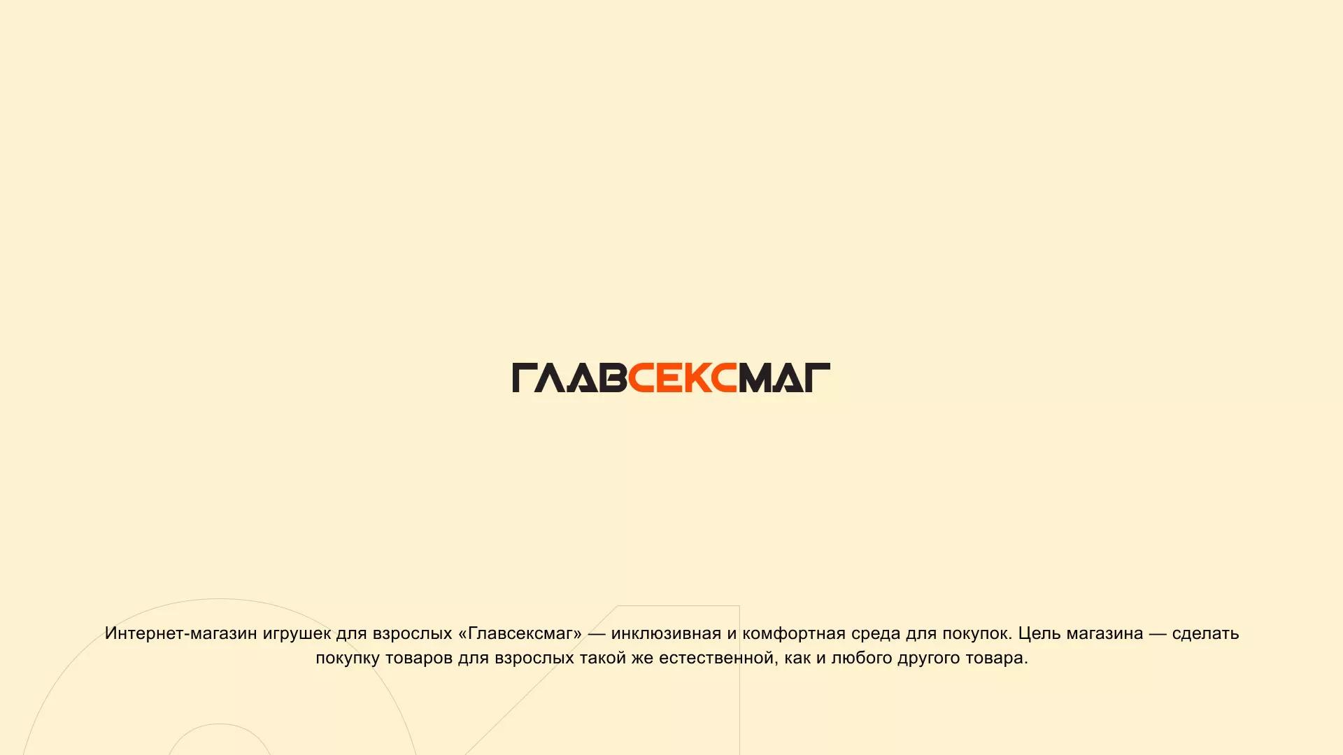 Создание интернет-магазина «Главсексмаг» в Кандалакше
