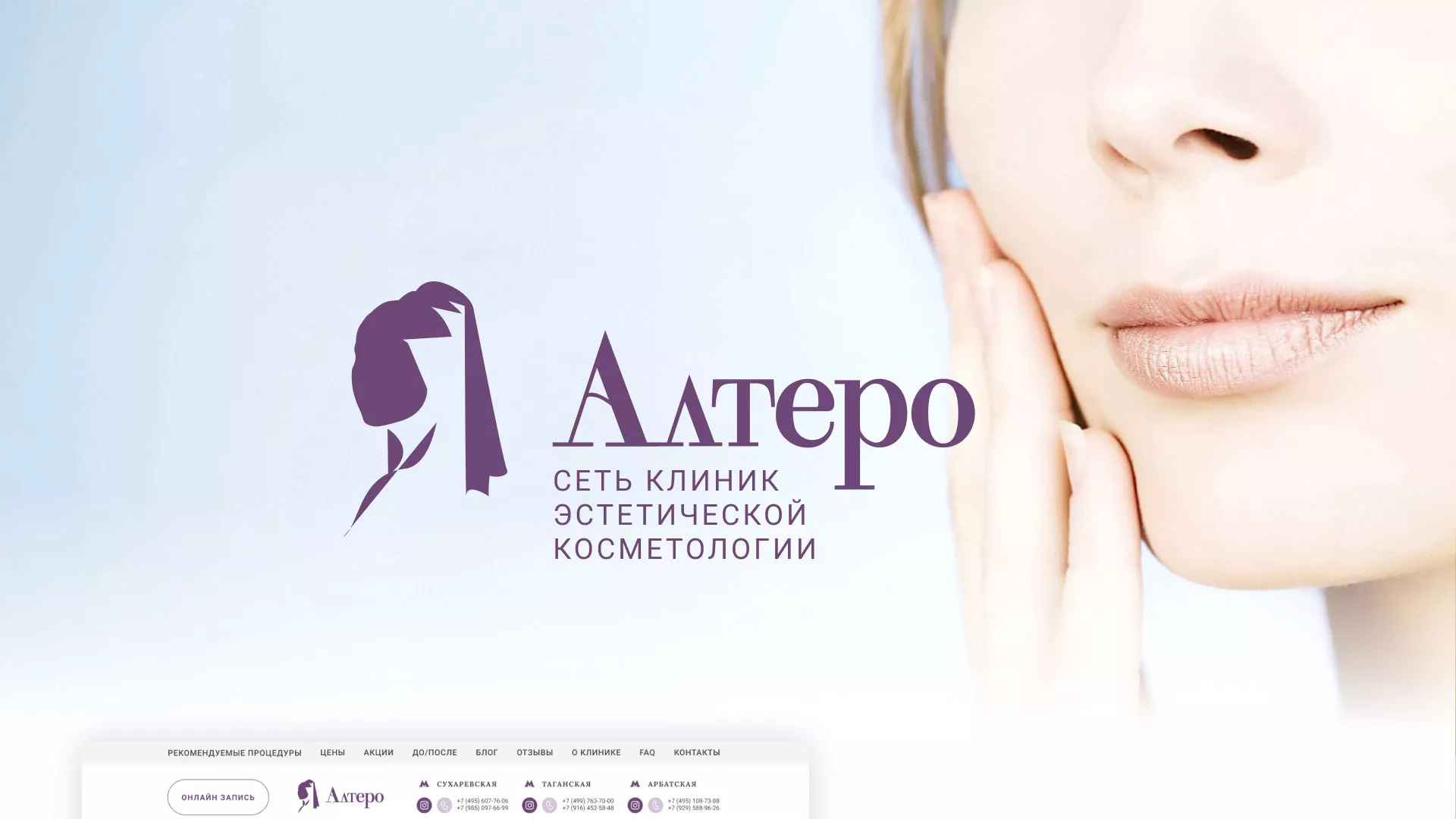 Создание сайта сети клиник эстетической косметологии «Алтеро» в Кандалакше