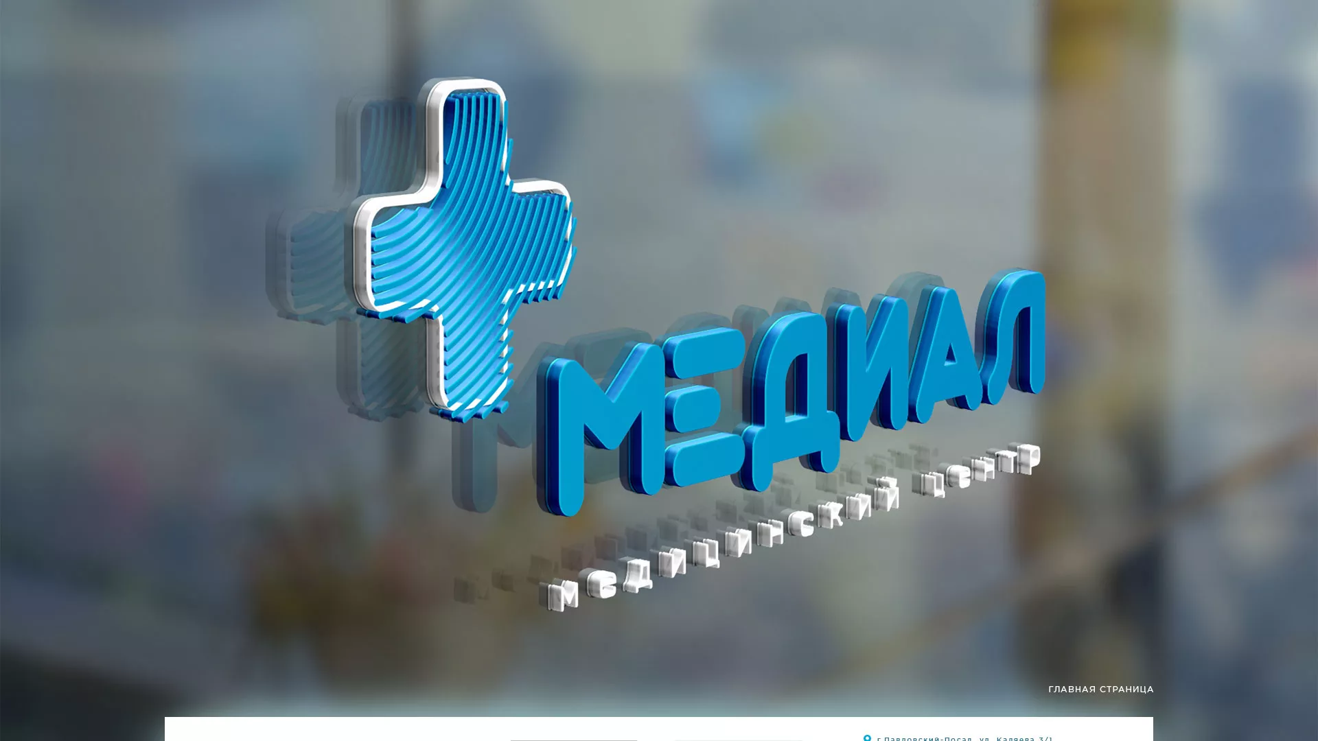 Создание сайта для медицинского центра «Медиал» в Кандалакше
