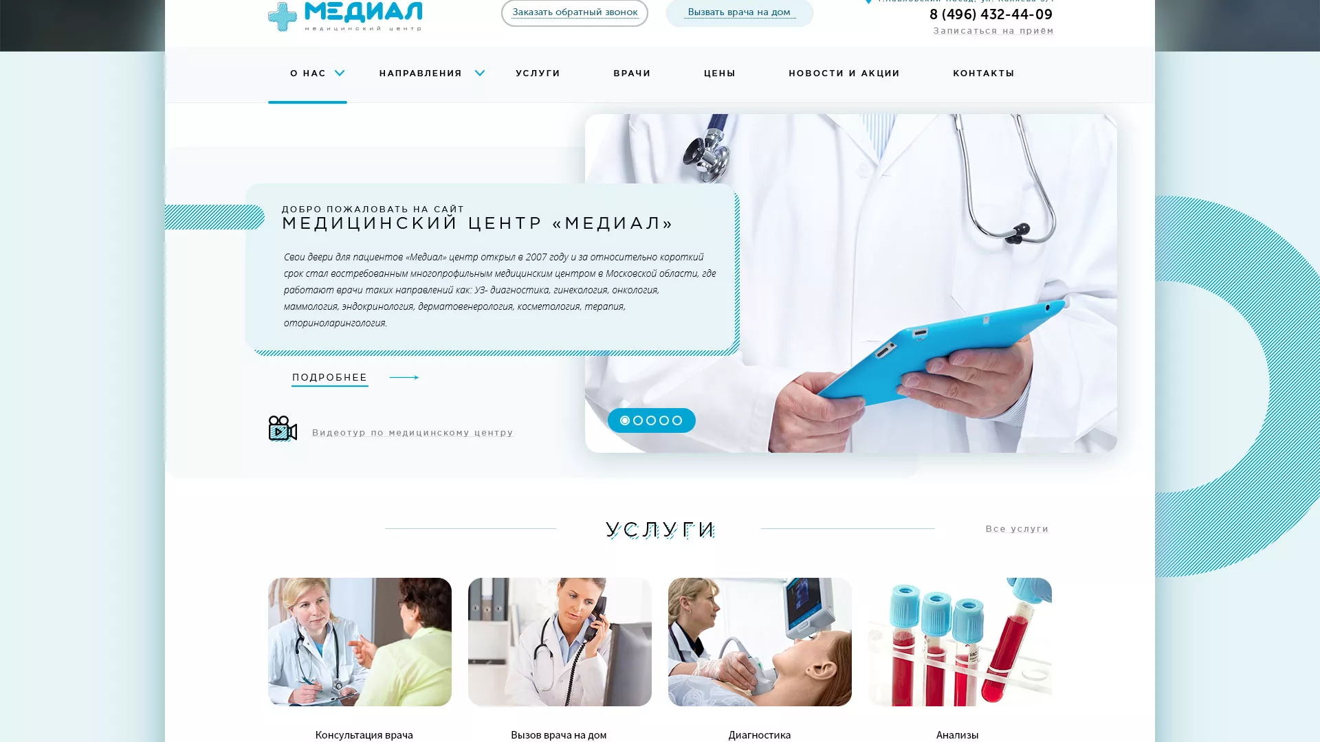 Создание сайта для медицинского центра «Медиал» в Кандалакше