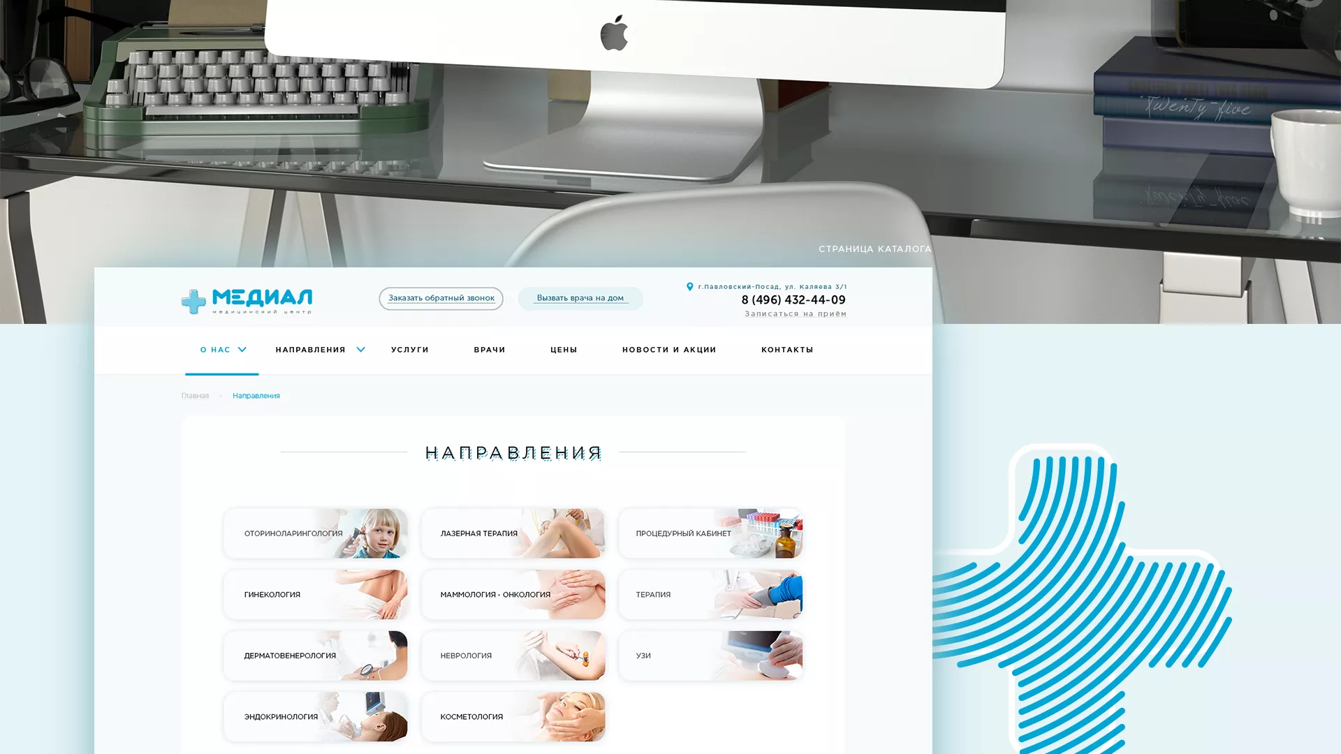 Создание сайта для медицинского центра «Медиал» в Кандалакше