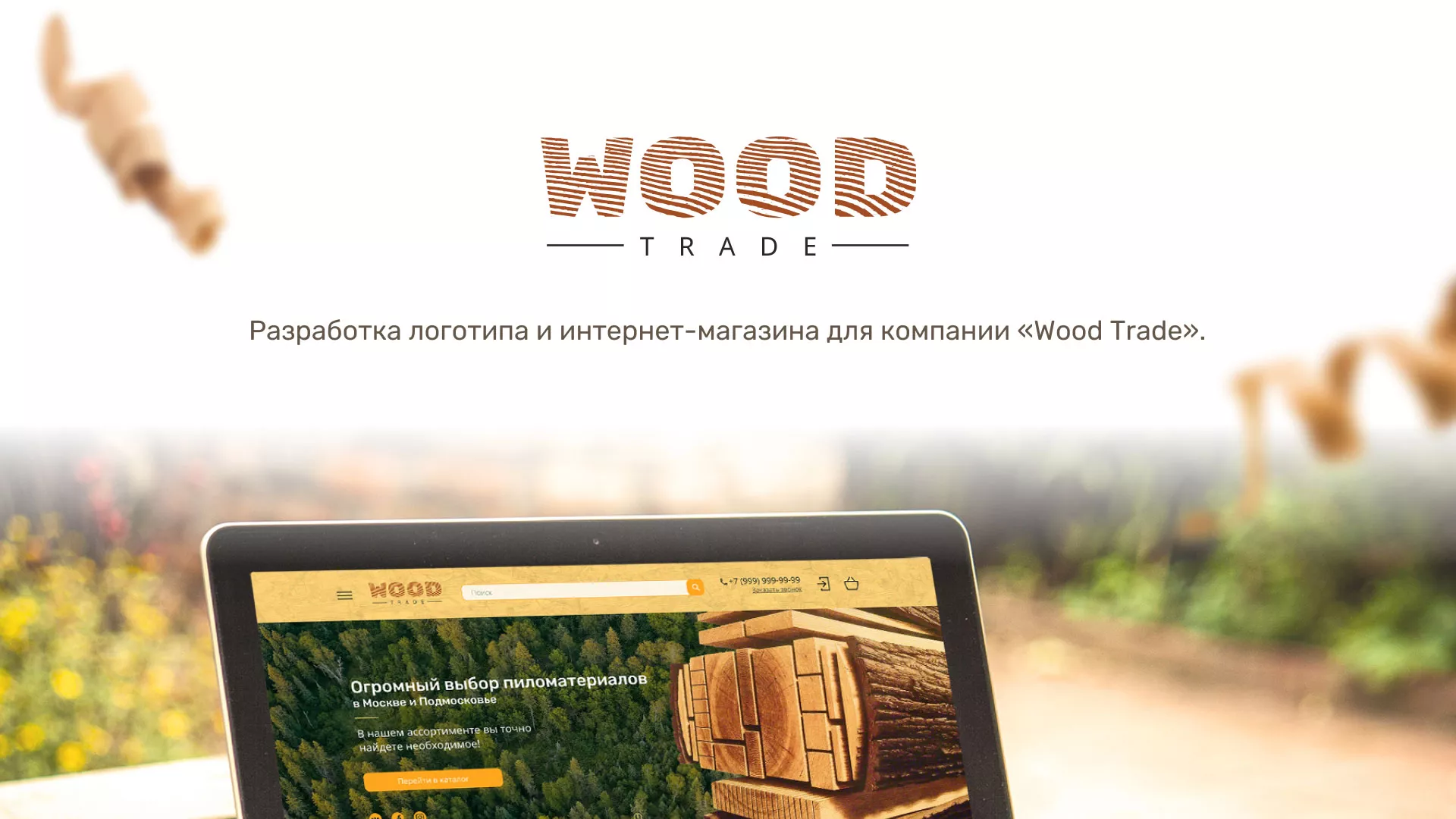 Разработка интернет-магазина компании «Wood Trade» в Кандалакше