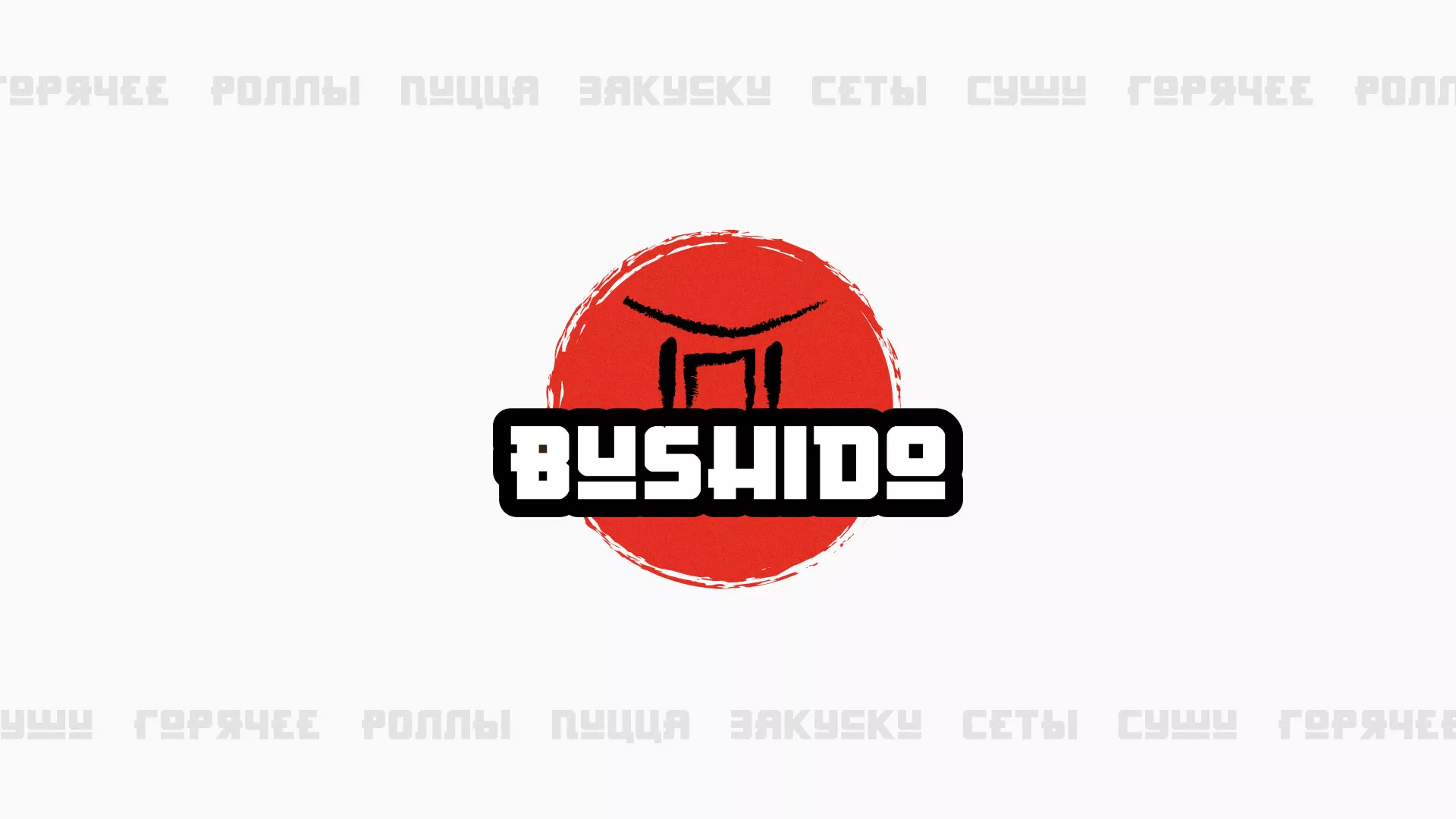 Разработка сайта для пиццерии «BUSHIDO» в Кандалакше