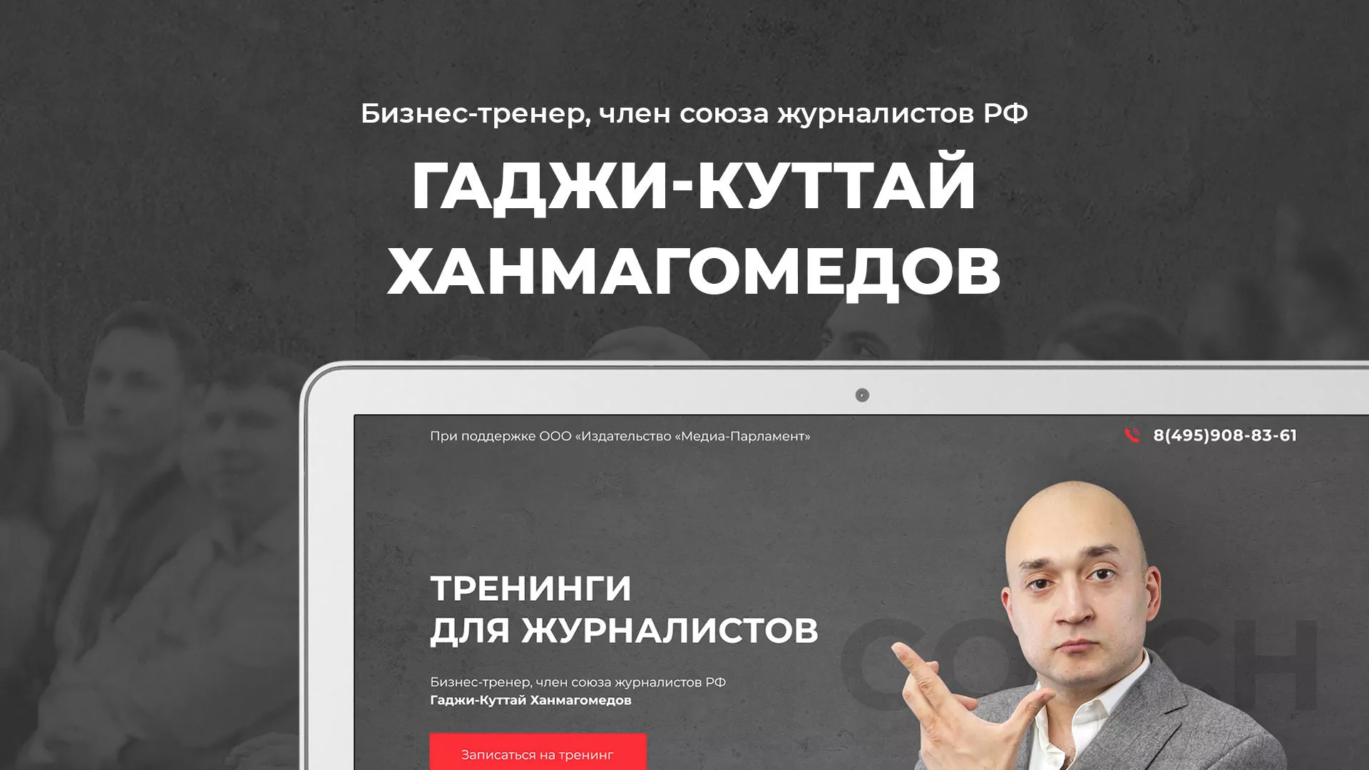 Разработка сайта для бизнес-тренера в Кандалакше
