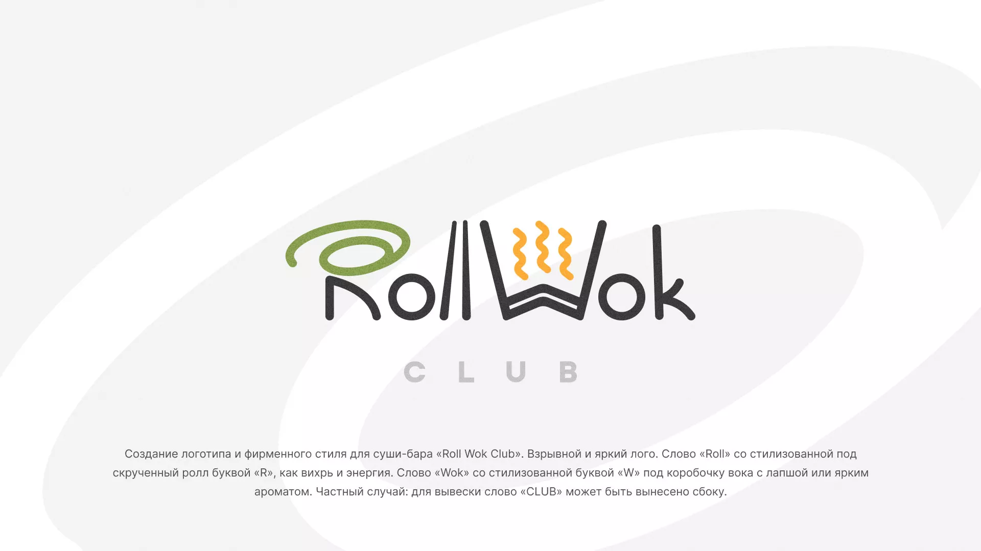 Разработка логотипа и фирменного стиля суши-бара «Roll Wok Club» в Кандалакше